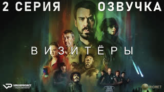 Визитёры / 2 из 8 / озвучка / 2022 / фантастика, комедия / Франция / сериал