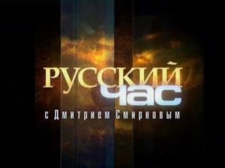 Русский час с прот  Димитрием Смирновым (ТК Спас 2008-12-16)