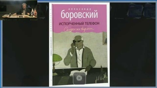 Творческая встреча с Александром Боровским