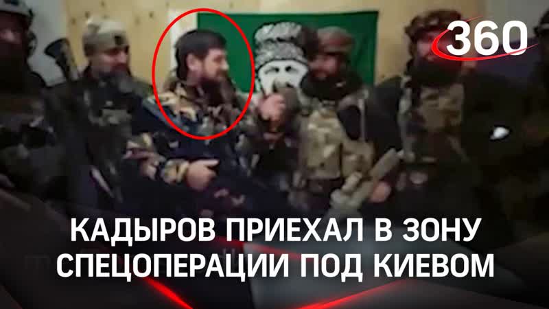 Кадыров под Киевом. Глава Чечни приехал в зону
