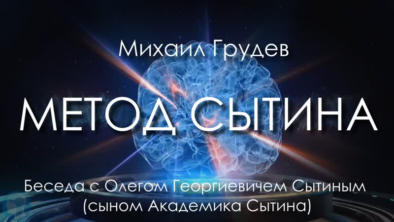 МЕТОД СЫТИНА. Беседа с Олегом Сытиным, сыном и Академика