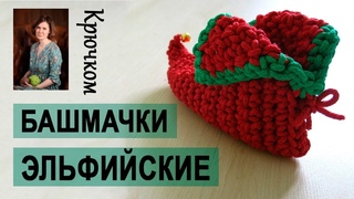 Эльфийские башмачки крючком, часть 2