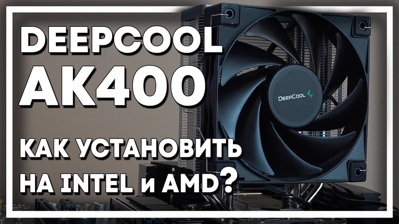Как установить Deepcool AK400 на AMD и Intel Подробная