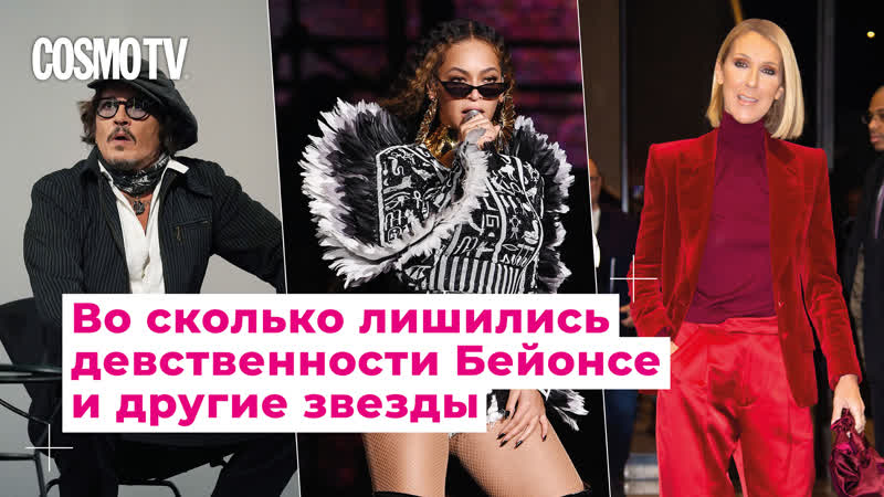 Cosmo TV: когда лишились девственности Бейонсе и другие