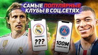 10 САМЫХ ПОПУЛЯРНЫХ ФУТБОЛЬНЫХ КЛУБОВ