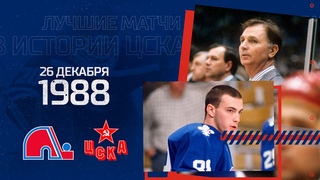 Суперсерия 89. Квебек Нордикс - ЦСКА