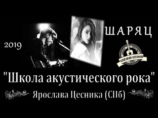 Студия ШАРЯЦ: Полина Луганская,Роман Грязнов Независимым(кавер) Осенний квартирник ШАРЯЦ-2019