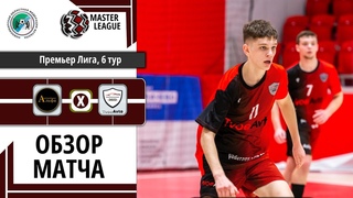 Tvoe Avto vs АГСС / Обзор / Премьер Лига | V, Групповой этап