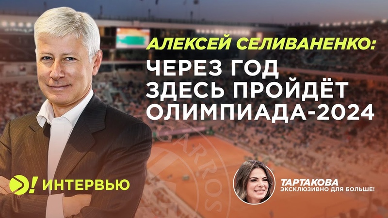 Алексей Селиваненко: Через год здесь пройдёт Олимпиада 2024