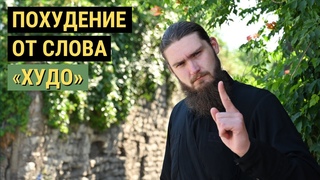 Похудение от слова худо.Про чревоугодие и расстройство пищевого поведения