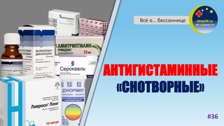 #36: Антигистаминные снотворные | Инсомния