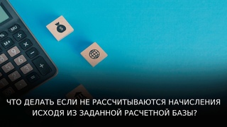 Что делать если не рассчитываются начисления исходя из заданной расчетной базы?