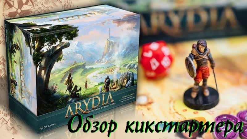 Arydia: The Paths We Dare Tread, обзор самого долгожданного Кикстартера и