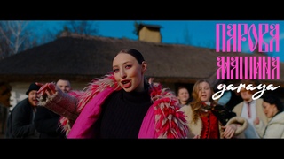 YARAYA - ПАРОВА МАШИНА (Official video)