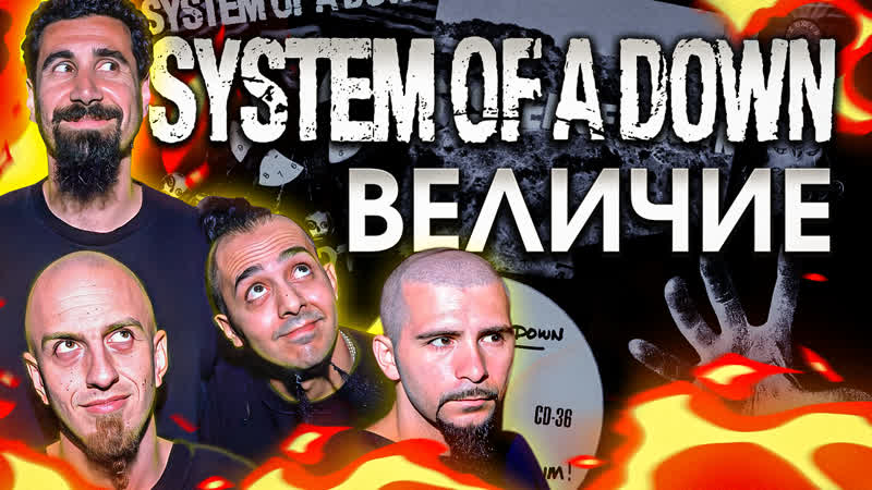 Удивительная правда о System of a