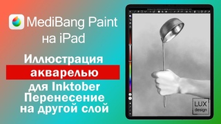 Medibang Paint. Урок. Иллюстрация акварелью. Перенесение объекта на другой слой