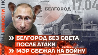 НОВОСТИ | БЕЛГОРОД БЕЗ СВЕТА ПОСЛЕ АТАКИ | МЭР СБЕЖАЛ НА ВОЙНУ