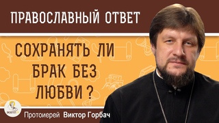 СОХРАНЯТЬ ЛИ БРАК БЕЗ ЛЮБВИ   Протоиерей Виктор Горбач