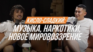КИСЛО-СЛАДКИЙ: я сторчался до того, что проснулся на вулканизации. Про музыку, наркотики и будущее