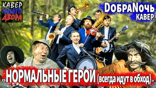 ДОБРАНОЧЬ НОРМАЛЬНЫЕ ГЕРОИ ВСЕГДА ИДУТ В ОБХОД!!!