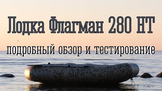 Подробный обзор лодки Флагман 280 НТ