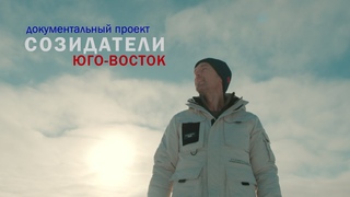 СОЗИДАТЕЛИ. Юго-Восток 1 серия. Цикл документальных фильмов о людях Донбасса и юга России.