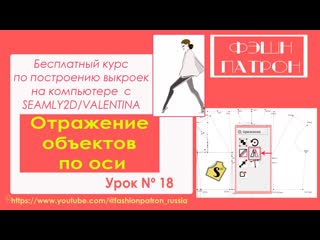 18. Как построить выкройку на компьютере Отражение объектов по оси.Бесплатный Курc Seamly2d