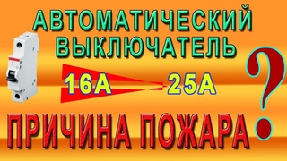 Автоматический выключатель. Опасная ошибка при выборе.