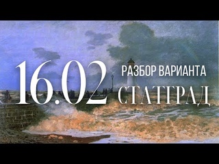 Разбор варианта Статград, 16 февраля, 2 часть, запад