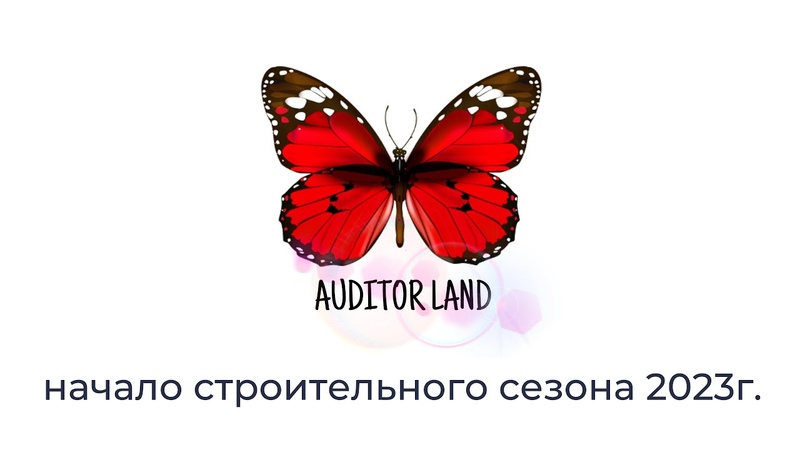 AUDITOR LAND начало строительного сезона