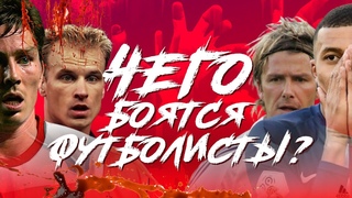 Чего боятся футболисты Мбаппе. Бэкхем. Навас. Бергкамп. Холланд. Крауч. АНАТОМИЯ ФУТБОЛА