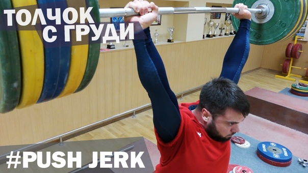 Technique PUSH JERK Толчковый ШВУНГ ENG SUB A. TOROKHTIY ( Weightlifting Cross