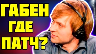 НС ВЫЯСНИЛ КОГДА ВЫЙДЕТ ПАТЧ / NS О СИСТЕМЕ 50 ПРОЦЕНТОВ В ДОТЕ / DOTA 2 / ДОТА 2 Тренер B8