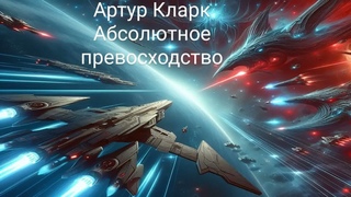 Артур Кларк - Абсолютное превосходство / Аудиокнига Рассказ / Научная Фантастика