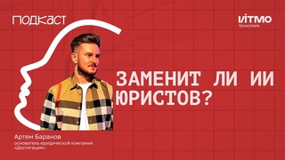 Заменит ли ИИ юристов?