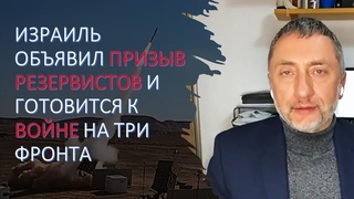 Израиль объявил призыв резервистов и готовится к войне на три фронта