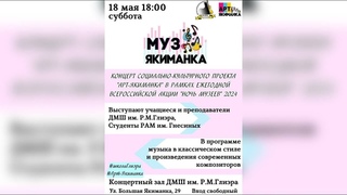 Концерт проекта “Арт-Якиманка“ ДМШ им. Р.М. Глиэра (Москва) 18 мая 2024