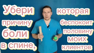 Убери ещё одну причину боли в спине