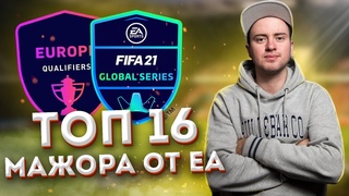 ТОП 16 ПЕРВОЙ КВАЛИФИКАЦИИ FIFA GLOBAL SERIES | ОБЫГРАЛ ПЕРВОГО НОМЕРА РЕЙТИНГА