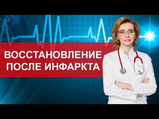Восстановление после инфаркта. Кардиолог. Москва