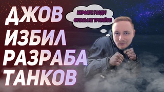 ДЖОВ ИЗБИЛ РАЗРАБОТЧИКА WORLD Of TANKS! НАРЕЗКИ СО СТРИМОВ #4