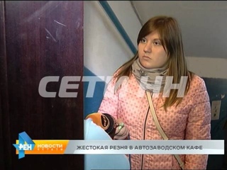 Украл, убил - в тюрьму: 56-летний нижегородец устроил в Атозаводском кафе страшную поножевшину