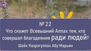 Что скажет Всевышний Аллах тем, кто совершал благодеяния ради людей