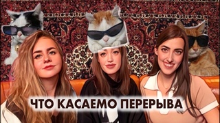 Собрались после перерыва