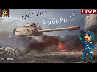 ✮ T110E5 - Такое “ДНО“, как все говорят? ● World of Tanks