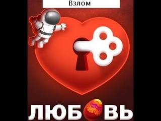 Взлом-Игру в Вконтакте “ЛЮБОВЬ“