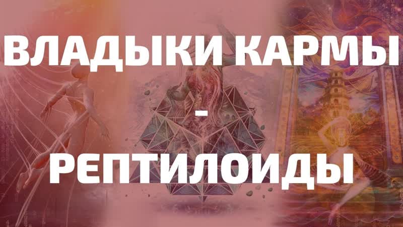 109. НАКРУТКА КАРМЫ. КАК НАС ПОДСТАВЛЯЮТ ПЕРЕД ВОПЛОЩЕНИЕМ.