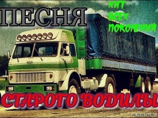 Песня старого водилы-ДО СЛЕЗ (ДУШЕВНОЕ ВИДЕО