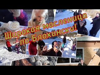 Широкая масленица По Блохински! Тушёная капуста по хитрому рецепту! Драники в садже! Много всего!