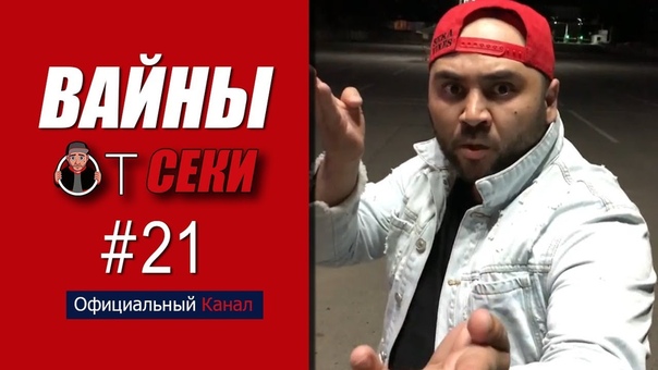 Вайны от Секи. Выпуск 21 Oфициальный